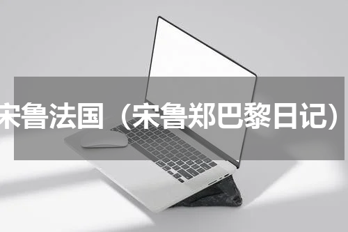 宋鲁法国（宋鲁郑巴黎日记）