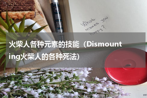 火柴人各种元素的技能（Dismounting火柴人的各种死法）
