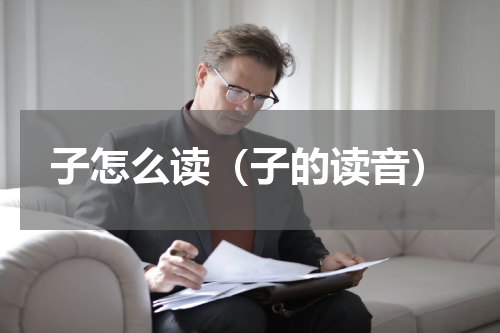 子怎么读（子的读音）
