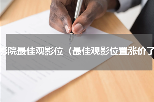 电影院最佳观影位（最佳观影位置涨价了）