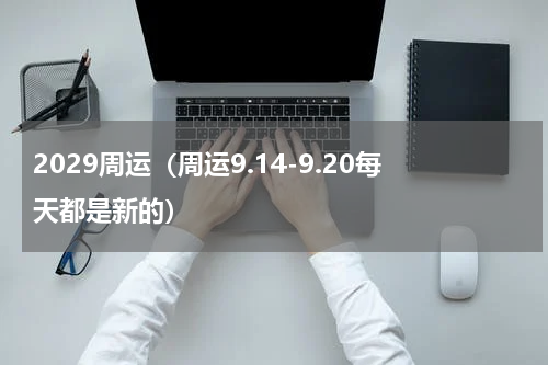 2029周运（周运9.14-9.20每天都是新的）