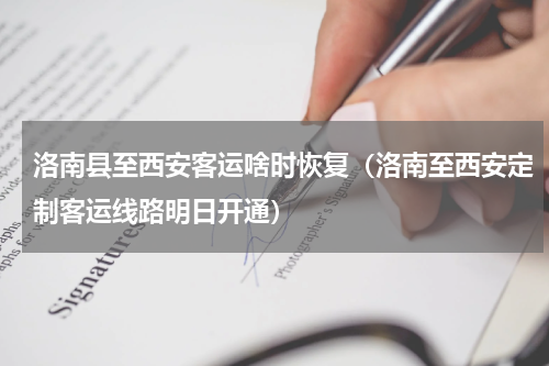 洛南县至西安客运啥时恢复（洛南至西安定制客运线路明日开通）