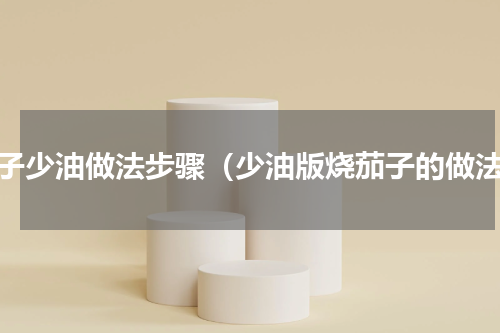 茄子少油做法步骤（少油版烧茄子的做法）