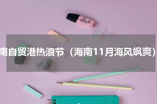 海南自贸港热浪节（海南11月海风飒爽）