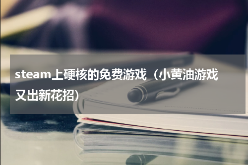 steam上硬核的免费游戏（小黄油游戏又出新花招）