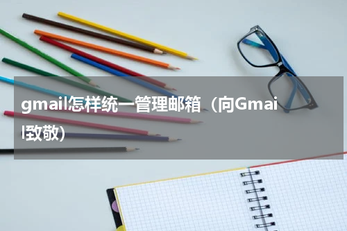 gmail怎样统一管理邮箱（向Gmail致敬）