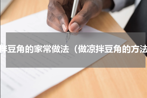 凉拌豆角的家常做法（做凉拌豆角的方法）
