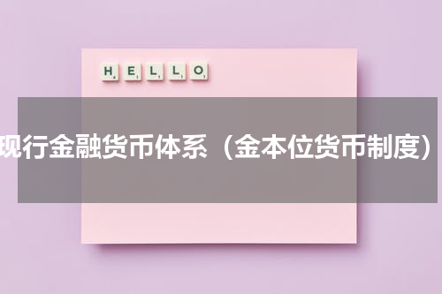 现行金融货币体系（金本位货币制度）