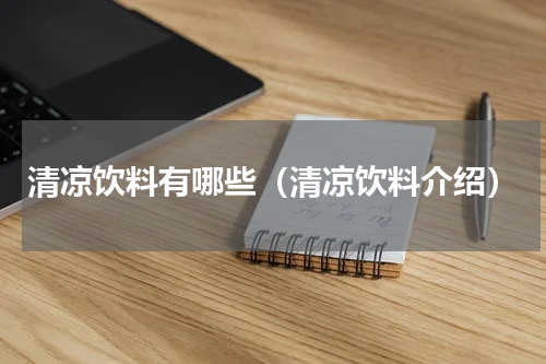 清凉饮料有哪些（清凉饮料介绍）