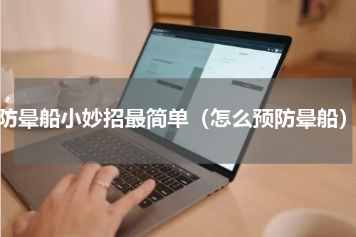 防晕船小妙招最简单（怎么预防晕船）