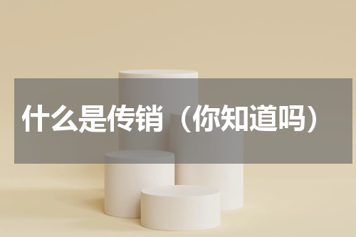 什么是传销（你知道吗）