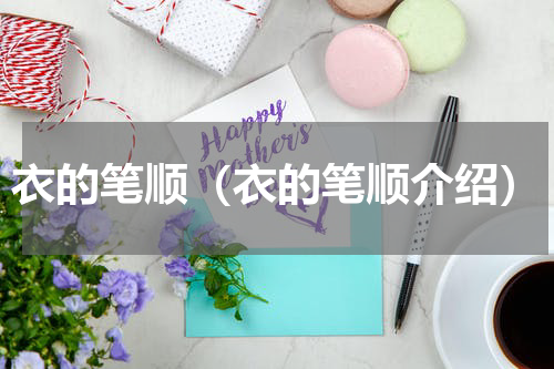 衣的笔顺（衣的笔顺介绍）