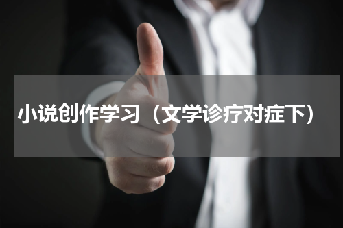 小说创作学习（文学诊疗对症下）