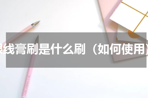眼线膏刷是什么刷（如何使用）