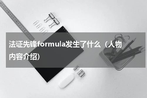 法证先锋formula发生了什么（人物内容介绍）