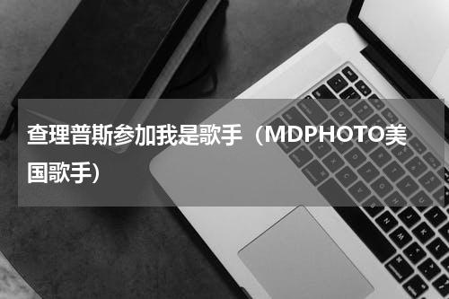 查理普斯参加我是歌手（MDPHOTO美国歌手）
