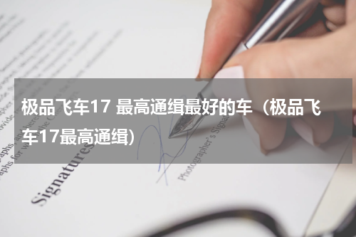 极品飞车17 最高通缉最好的车（极品飞车17最高通缉）