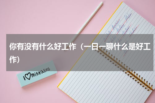 你有没有什么好工作（一日一聊什么是好工作）