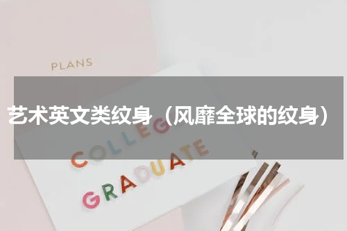 艺术英文类纹身（风靡全球的纹身）