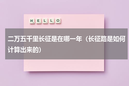 二万五千里长征是在哪一年（长征路是如何计算出来的）