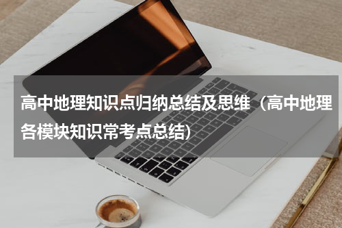 高中地理知识点归纳总结及思维（高中地理各模块知识常考点总结）