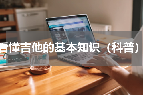 看懂吉他的基本知识（科普）