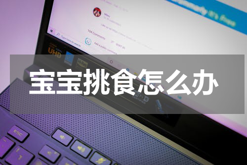 宝宝挑食怎么办