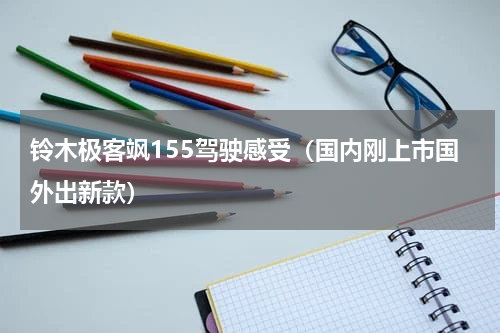 铃木极客飒155驾驶感受（国内刚上市国外出新款）