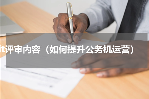it评审内容（如何提升公务机运营）