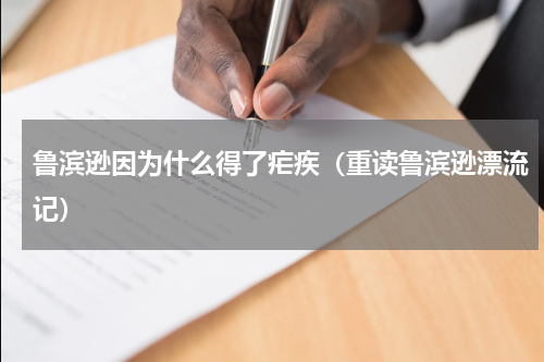 鲁滨逊因为什么得了疟疾（重读鲁滨逊漂流记）