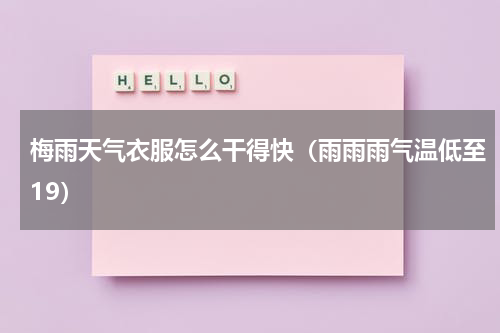 梅雨天气衣服怎么干得快（雨雨雨气温低至19）