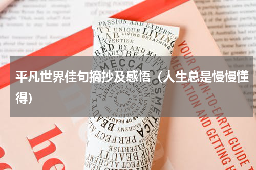 平凡世界佳句摘抄及感悟（人生总是慢慢懂得）