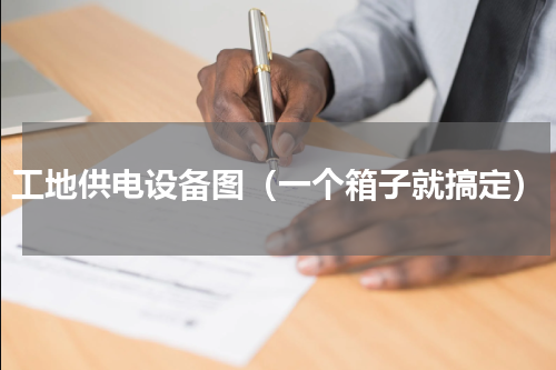 工地供电设备图（一个箱子就搞定）