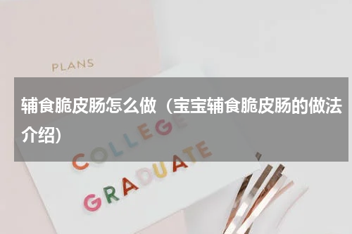 辅食脆皮肠怎么做（宝宝辅食脆皮肠的做法介绍）
