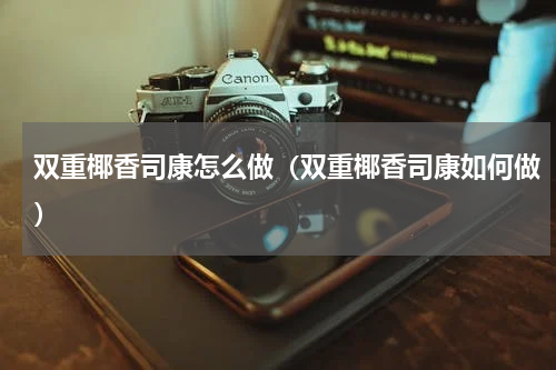 双重椰香司康怎么做（双重椰香司康如何做）