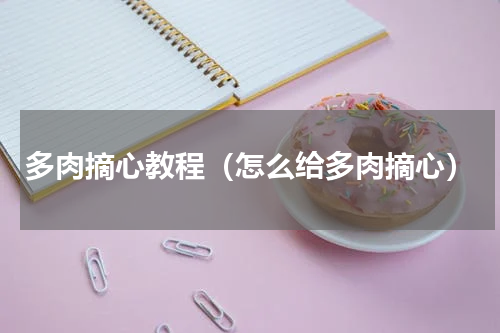 多肉摘心教程（怎么给多肉摘心）