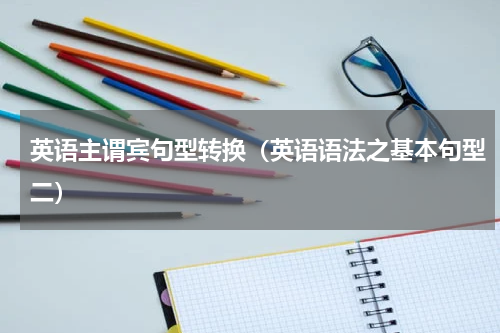 英语主谓宾句型转换（英语语法之基本句型二）