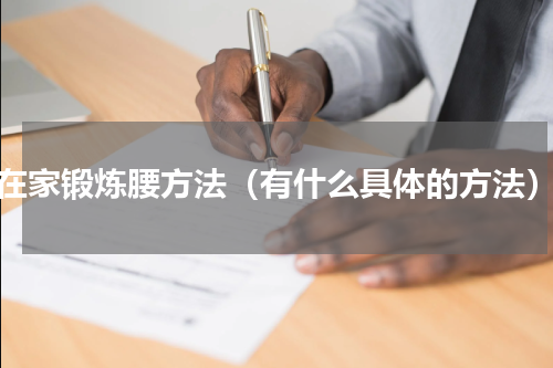 在家锻炼腰方法（有什么具体的方法）