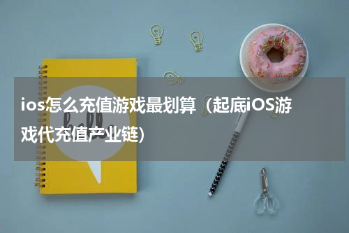 ios怎么充值游戏最划算（起底iOS游戏代充值产业链）