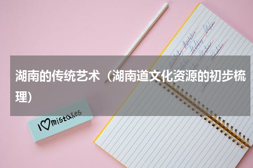 湖南的传统艺术（湖南道文化资源的初步梳理）
