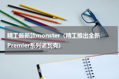 精工最新款monster（精工推出全新Premier系列诺瓦克）