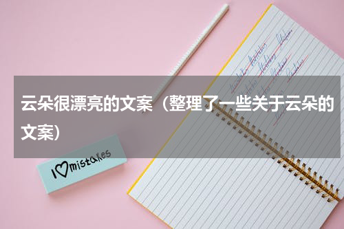云朵很漂亮的文案（整理了一些关于云朵的文案）