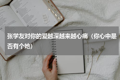 张学友对你的爱越深越来越心痛（你心中是否有个她）