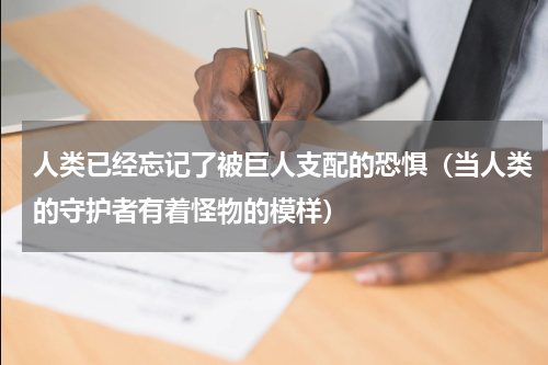 人类已经忘记了被巨人支配的恐惧（当人类的守护者有着怪物的模样）