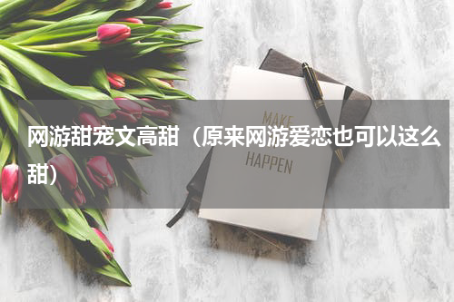 网游甜宠文高甜（原来网游爱恋也可以这么甜）