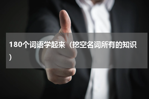180个词语学起来（挖空名词所有的知识）