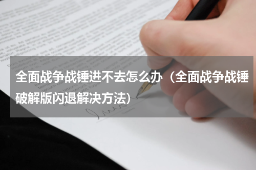 全面战争战锤进不去怎么办（全面战争战锤破解版闪退解决方法）