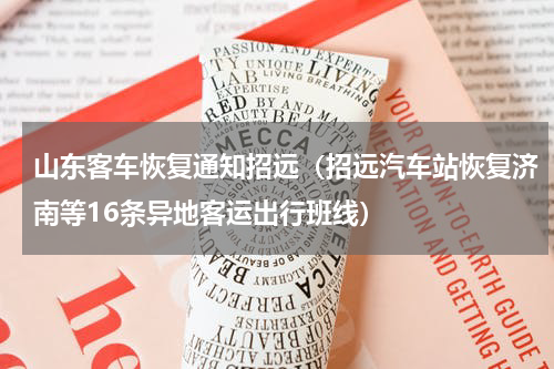 山东客车恢复通知招远（招远汽车站恢复济南等16条异地客运出行班线）