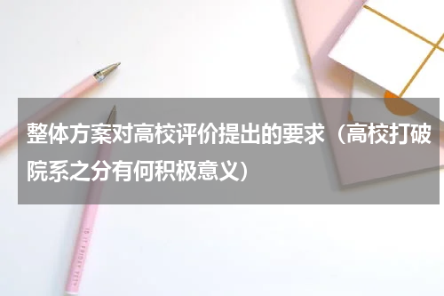 整体方案对高校评价提出的要求（高校打破院系之分有何积极意义）