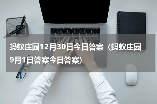 蚂蚁庄园12月30日今日答案（蚂蚁庄园9月1日答案今日答案）